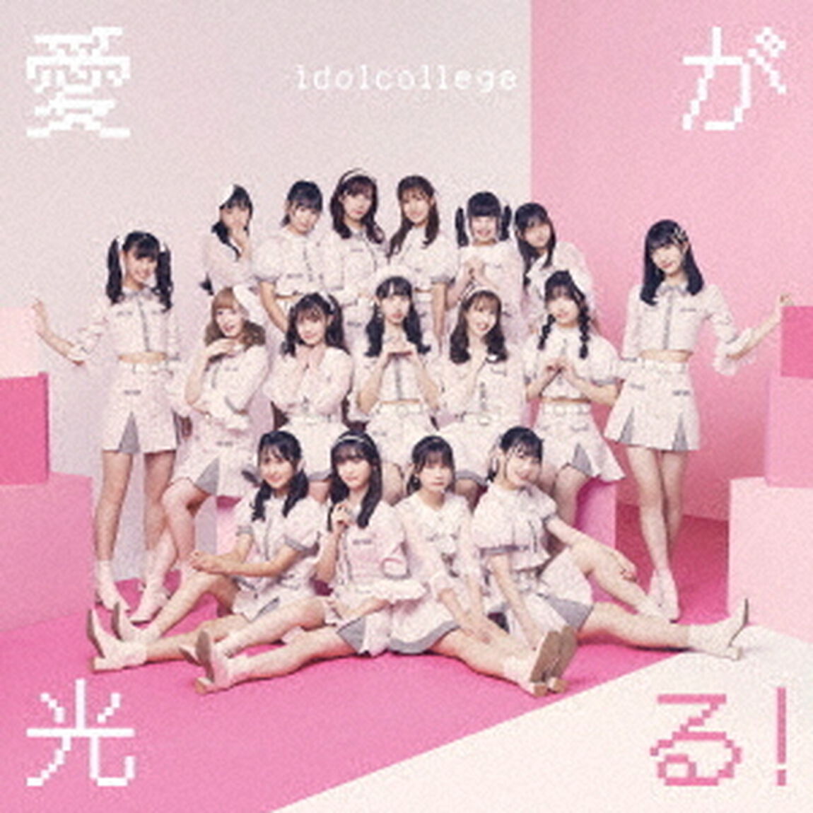 愛が光る！（ＣＤ）
