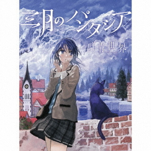 群青世界（ＣＤ）