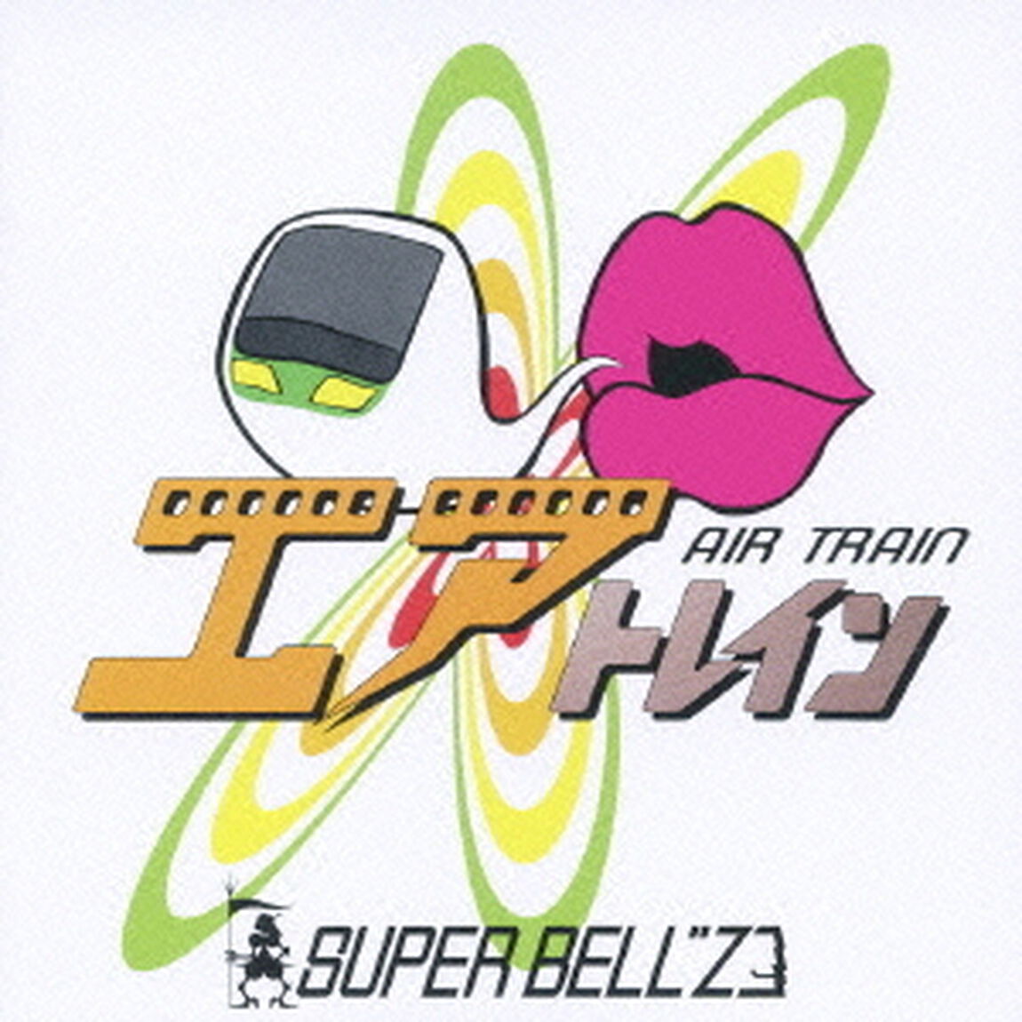 エアトレイン（ＣＤ）