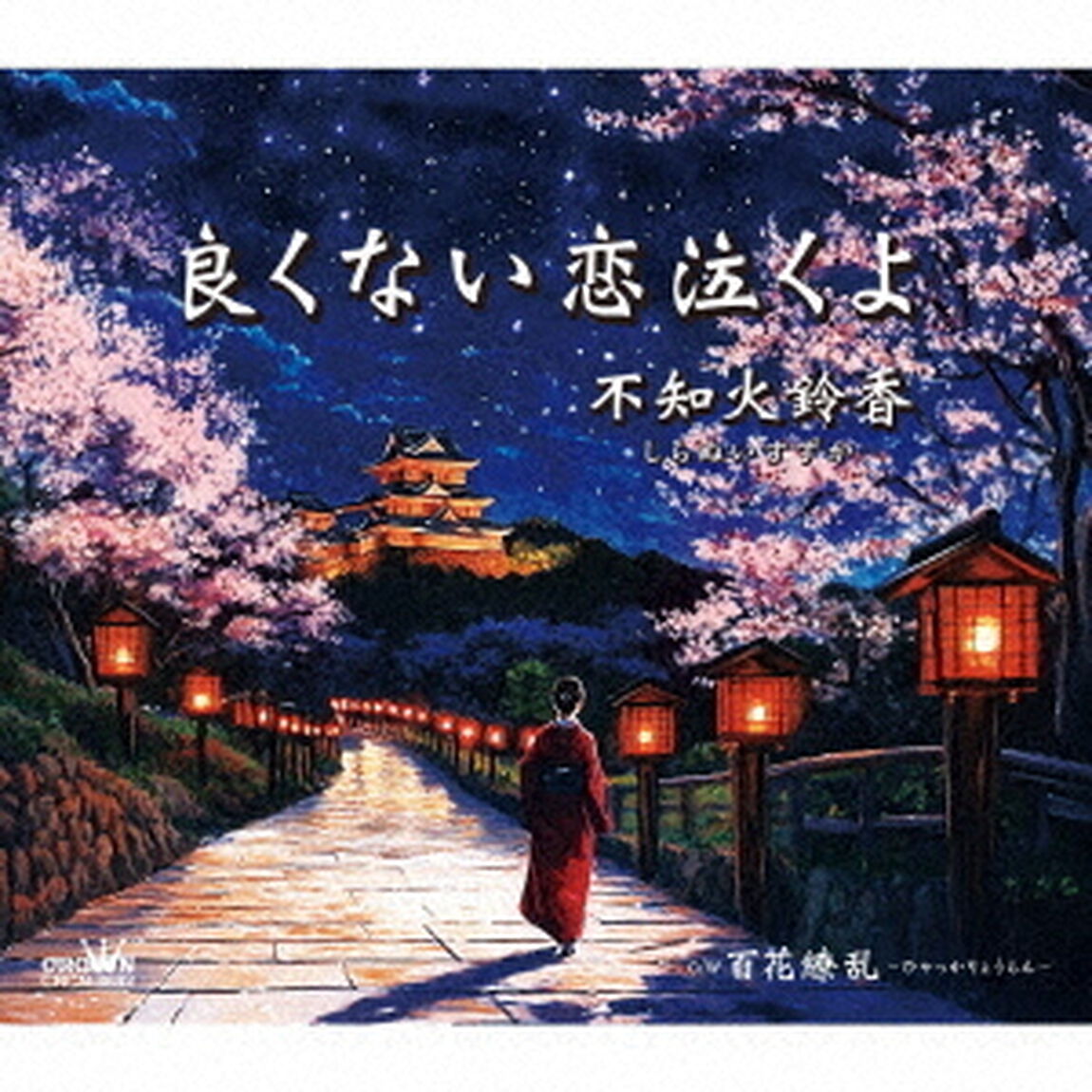 良くない恋泣くよ（ＣＤ）
