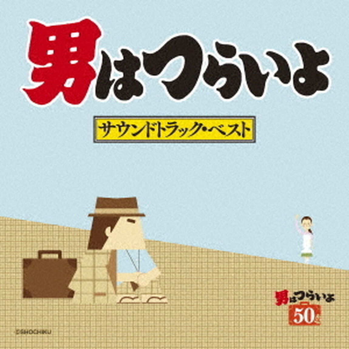 男はつらいよ　サウンドトラック・ベスト（ＣＤ）