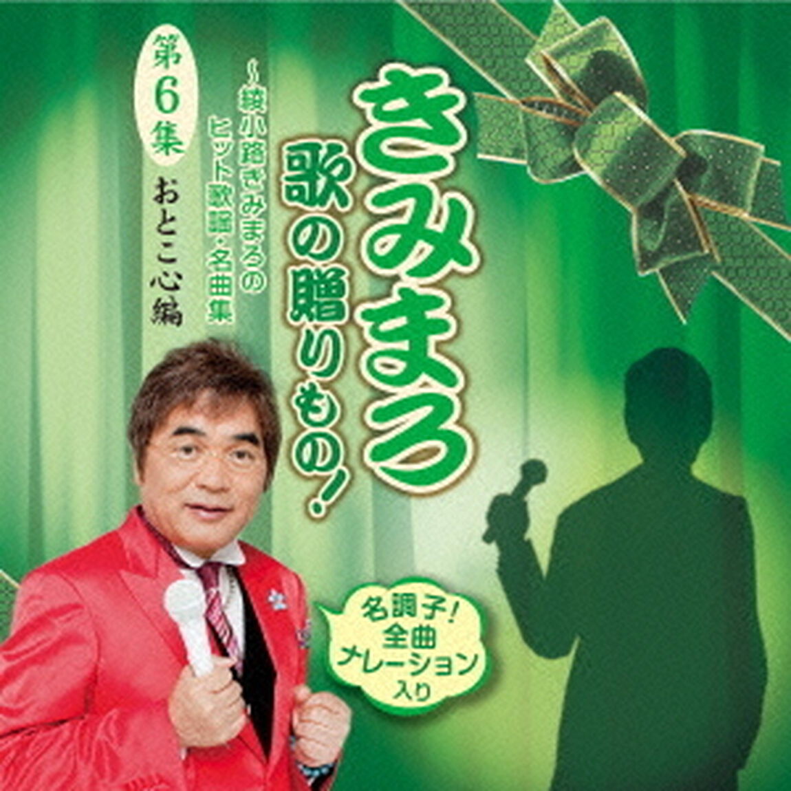 きみまろ　歌の贈りもの！〜綾小路きみまろのヒット歌謡・名曲集　第6集（ＣＤ）