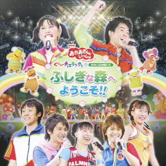 ぐ〜チョコランタンとゆかいな仲間たち　ふしぎな森へようこそ！！（ＣＤ）