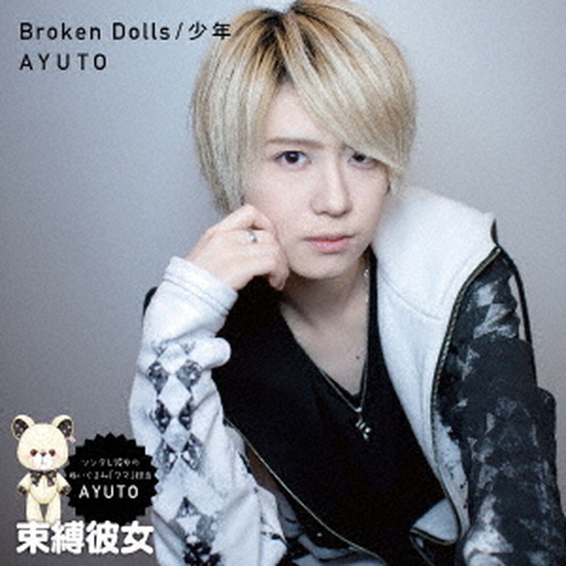 Broken　Dolls／少年（ＣＤ）