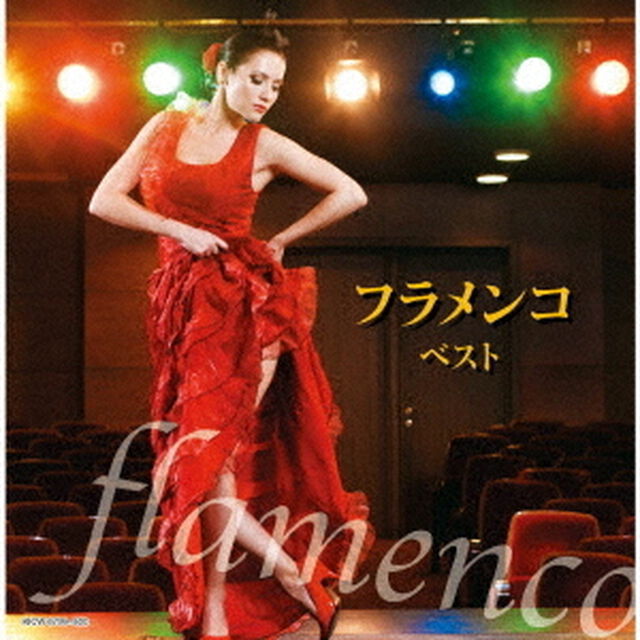 フラメンコ　ベスト（ＣＤ）
