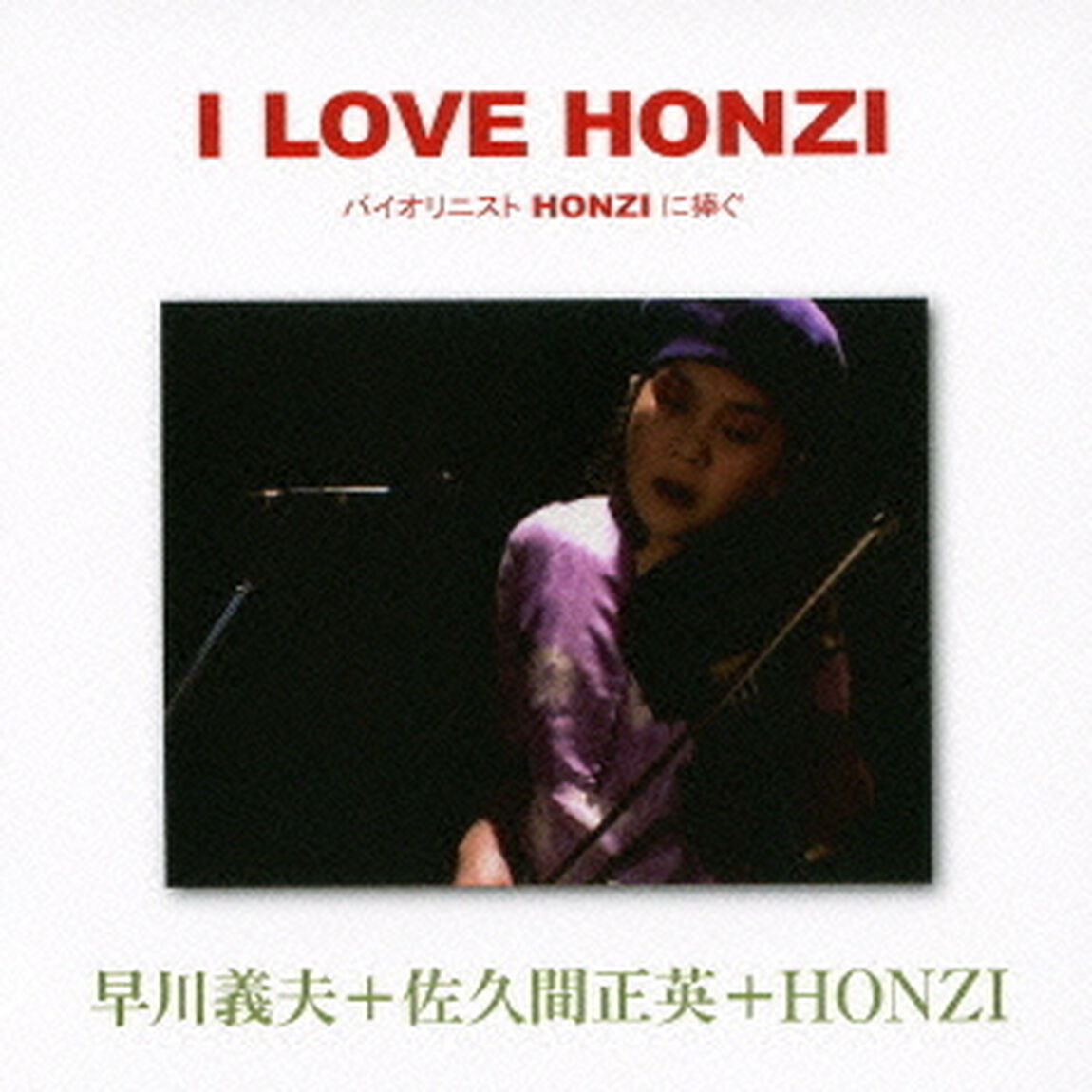I　LOVE　HONZI　バイオリニストHONZIに捧ぐ（ＣＤ）