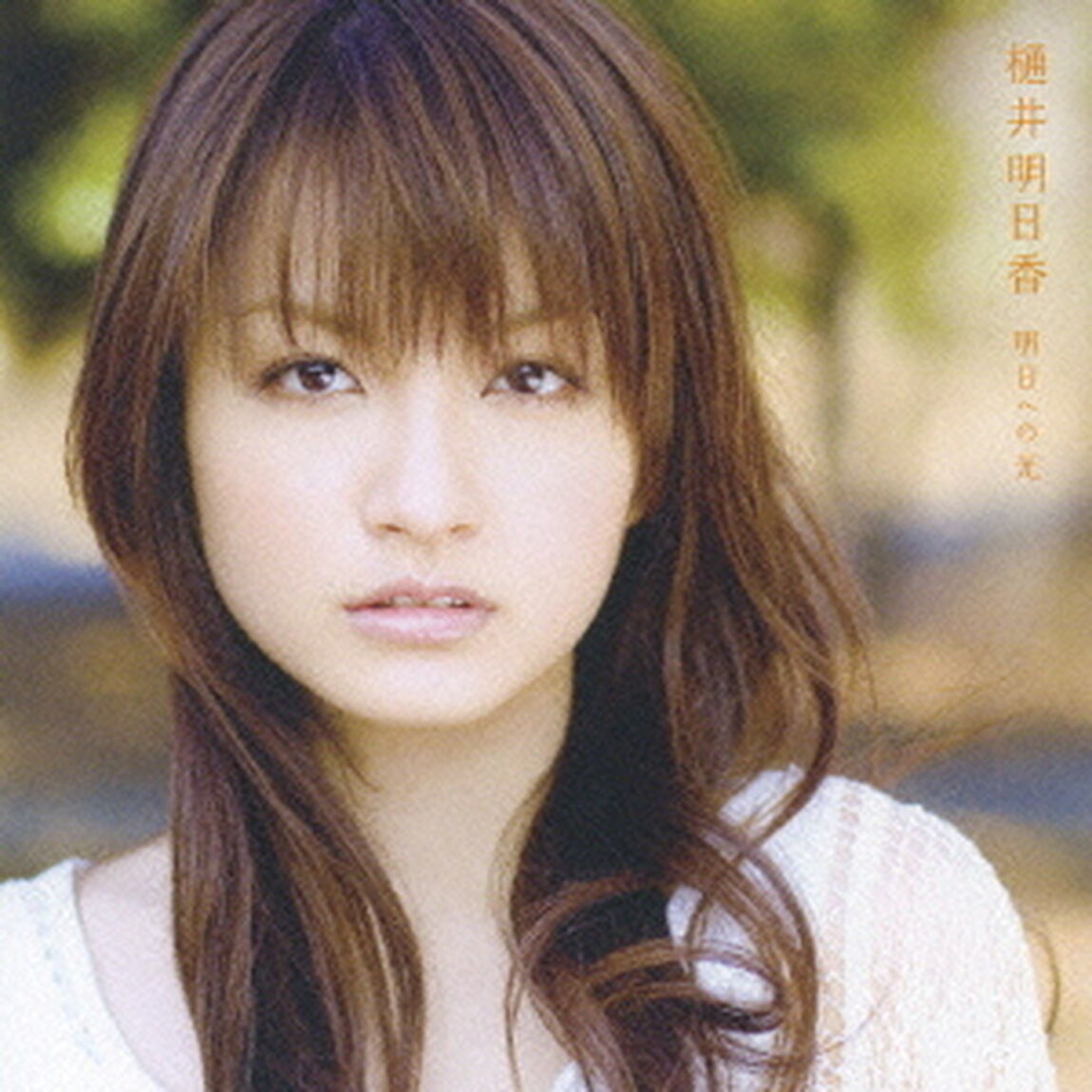 明日への光（ＣＤ）
