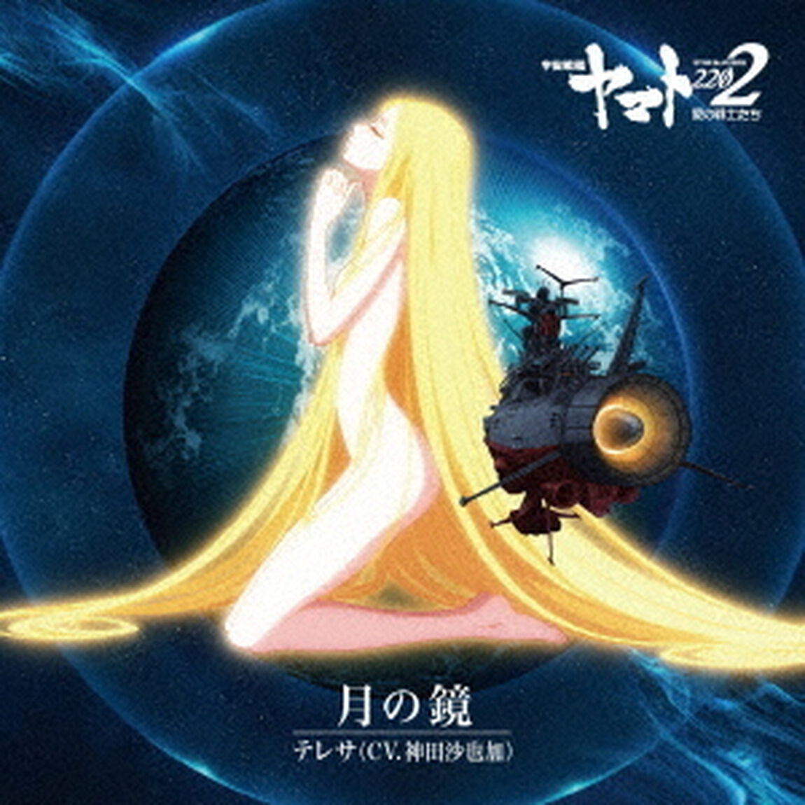 月の鏡（ＣＤ）