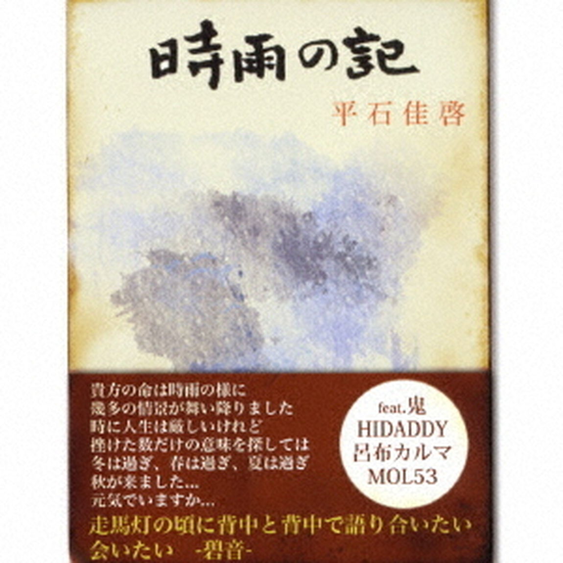 時雨の記（ＣＤ）