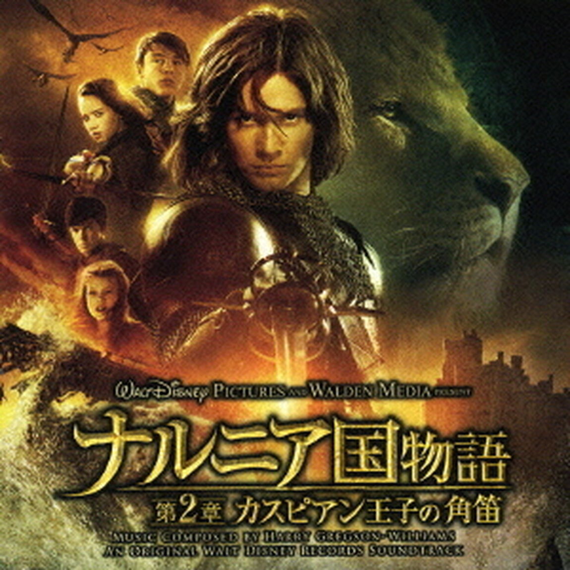 ナルニア国物語　第2章　カスピアン王子の角笛　オリジナル・サウンドトラック（ＣＤ）