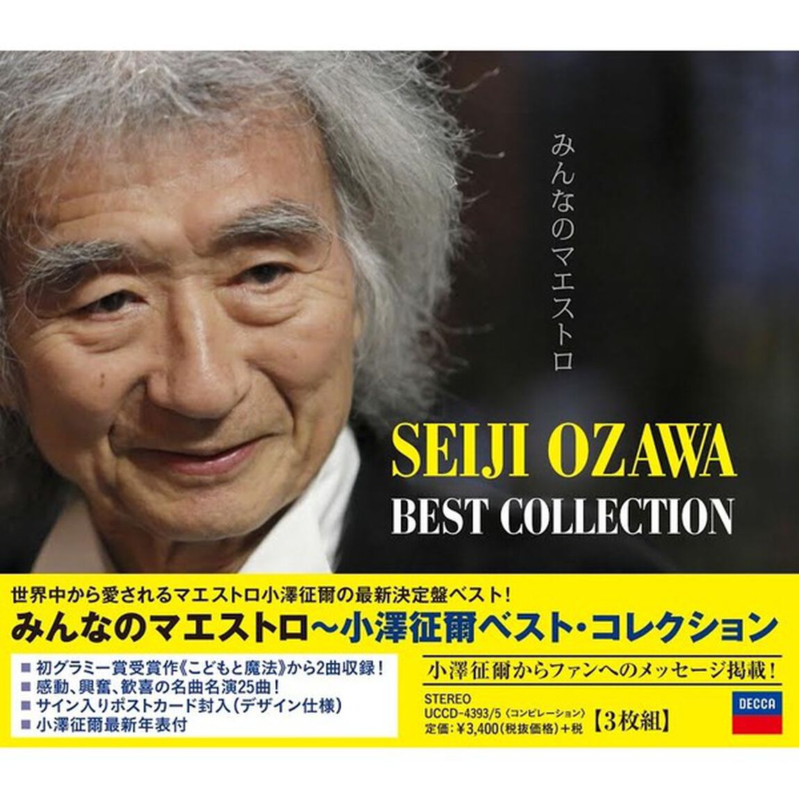 みんなのマエストロ〜小澤征爾ベスト・コレクション（ＣＤ）