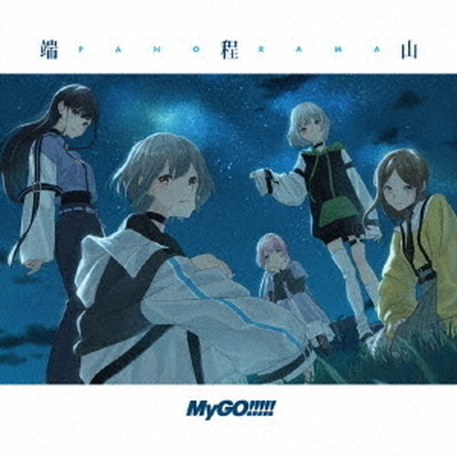 MyGO!!!!!／端程山（生産限定盤／CD+Blu-ray）（ＣＤ）