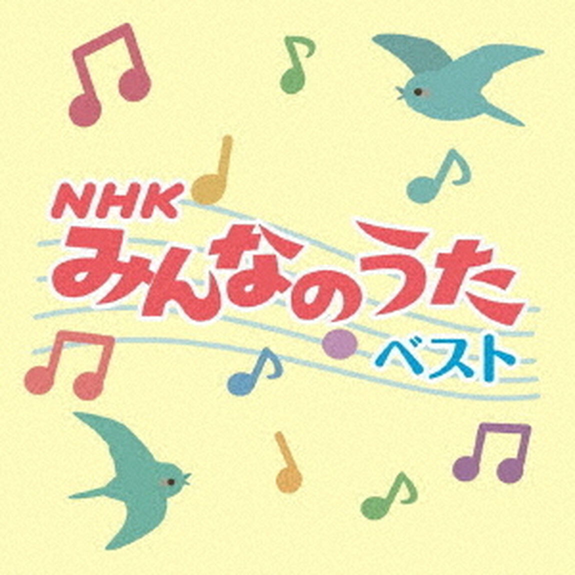 NHKみんなのうた　ベスト（ＣＤ）