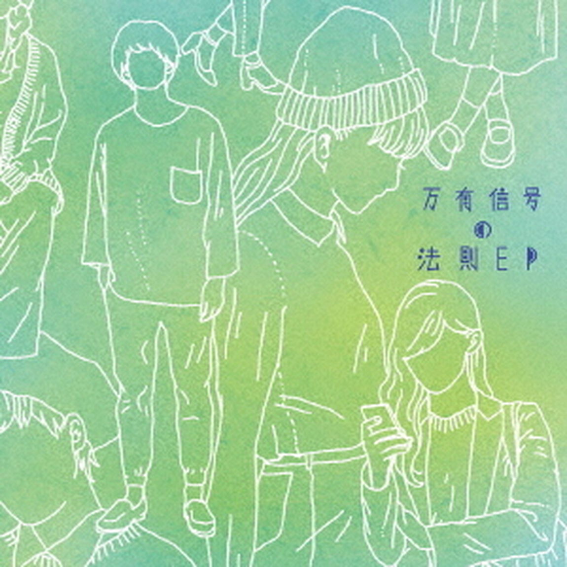 万有信号の法則－EP（ＣＤ）