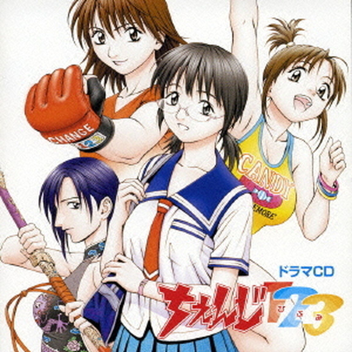 ドラマCD　ちぇんじ123（ＣＤ）