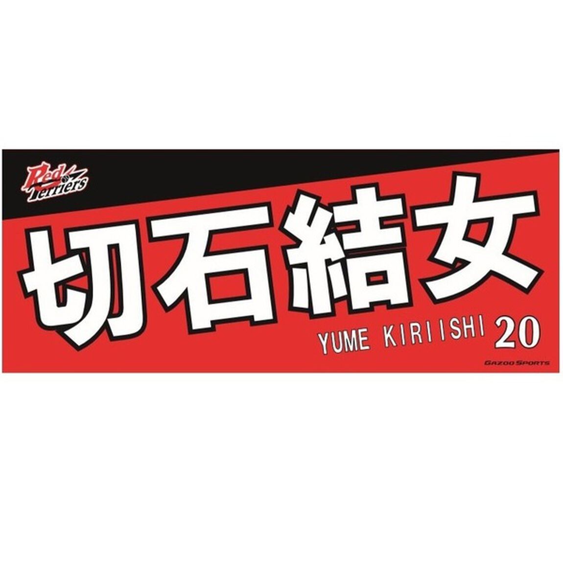 【トヨタ2021】選手名フェイスタオル 切石 結女選手 ＃20（その他）