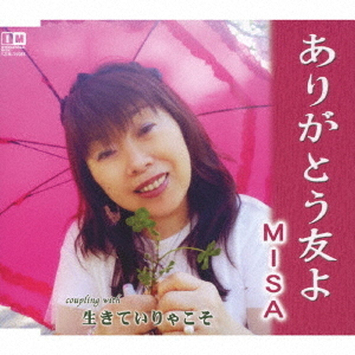 ありがとう友よ／生きていりゃこそ（ＣＤ）