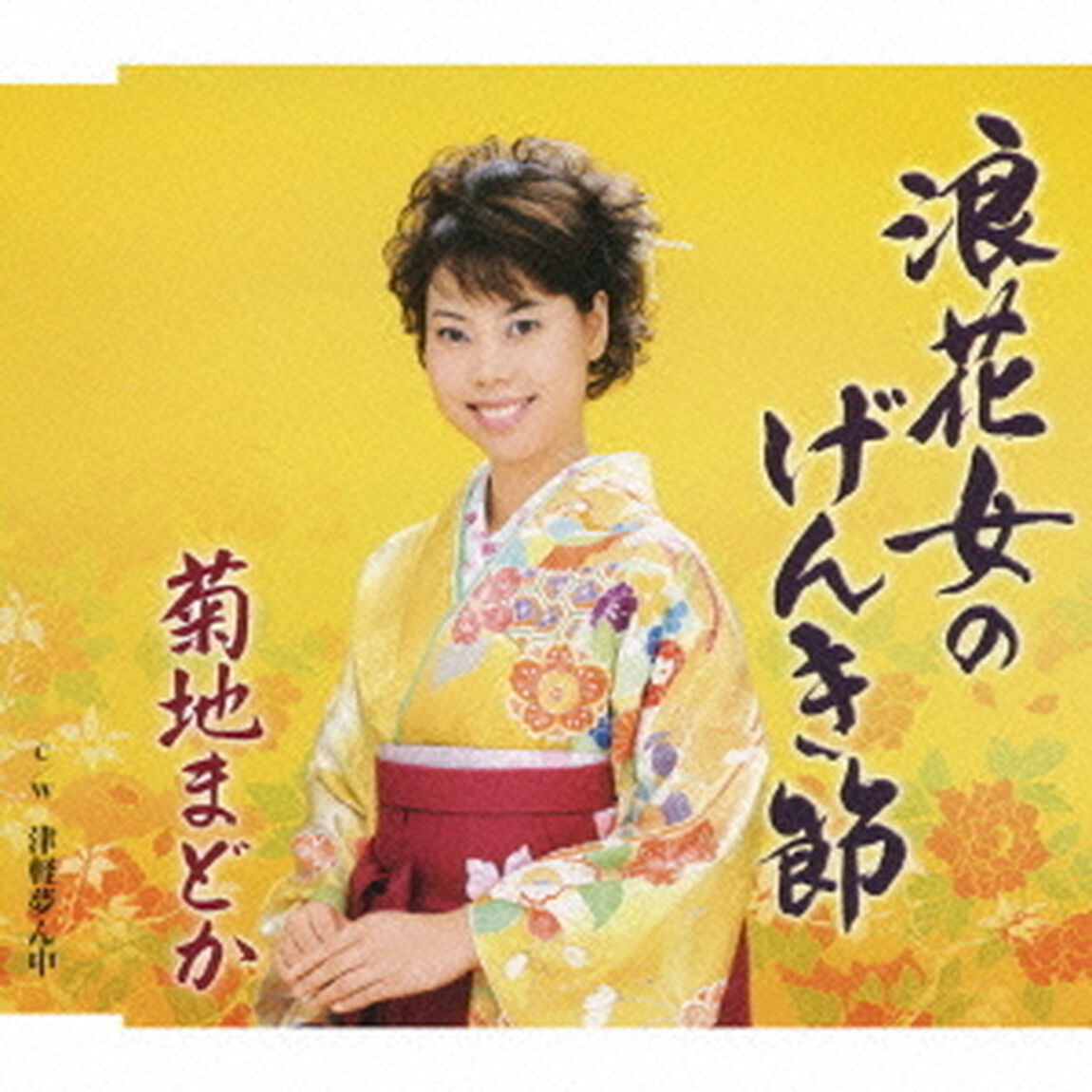 浪花女のげんき節／津軽夢ん中（ＣＤ）