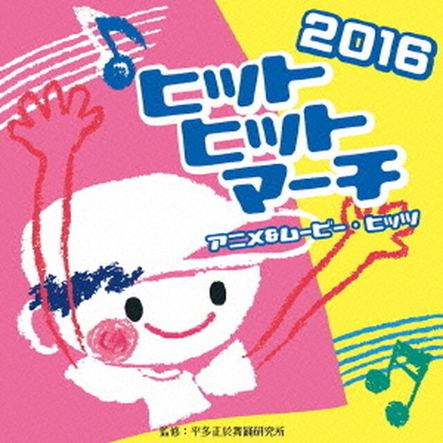 2016　ヒットヒットマーチ　アニメ＆ムービー・ヒッツ（ＣＤ）