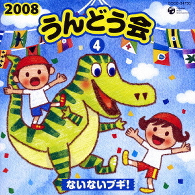 2008　うんどう会　4　ないないブギ！（ＣＤ）