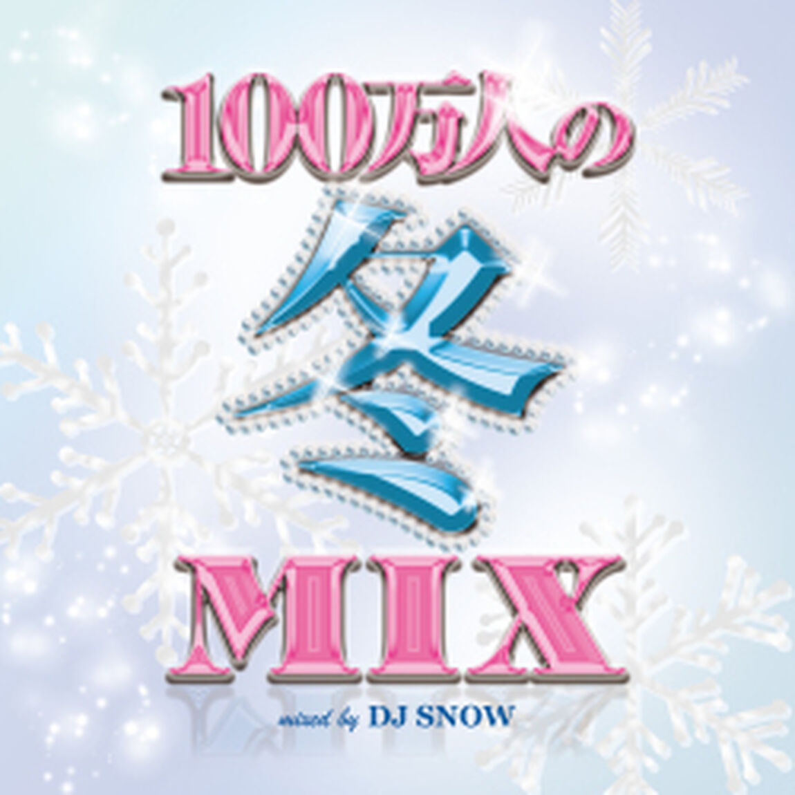 100万人の冬MIX　mixed　by　DJ　SNOW（ＣＤ）