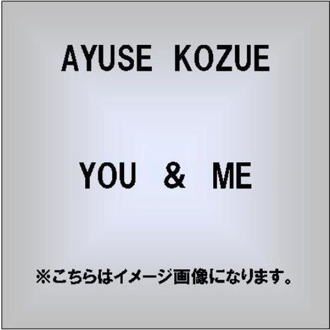 U＆I（ＣＤ）