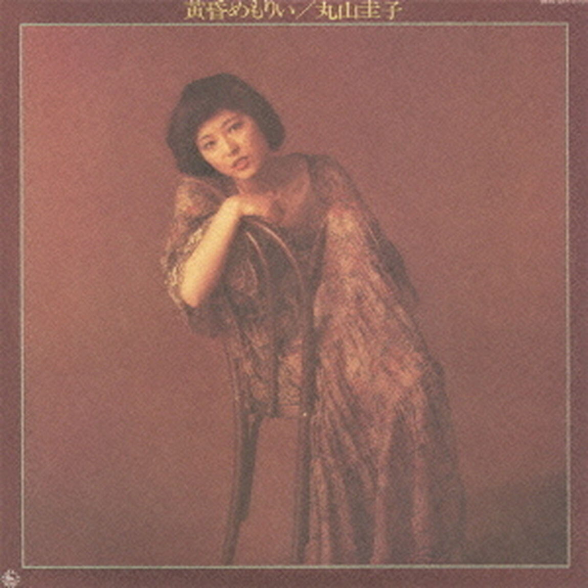 黄昏めもりい（ＣＤ）