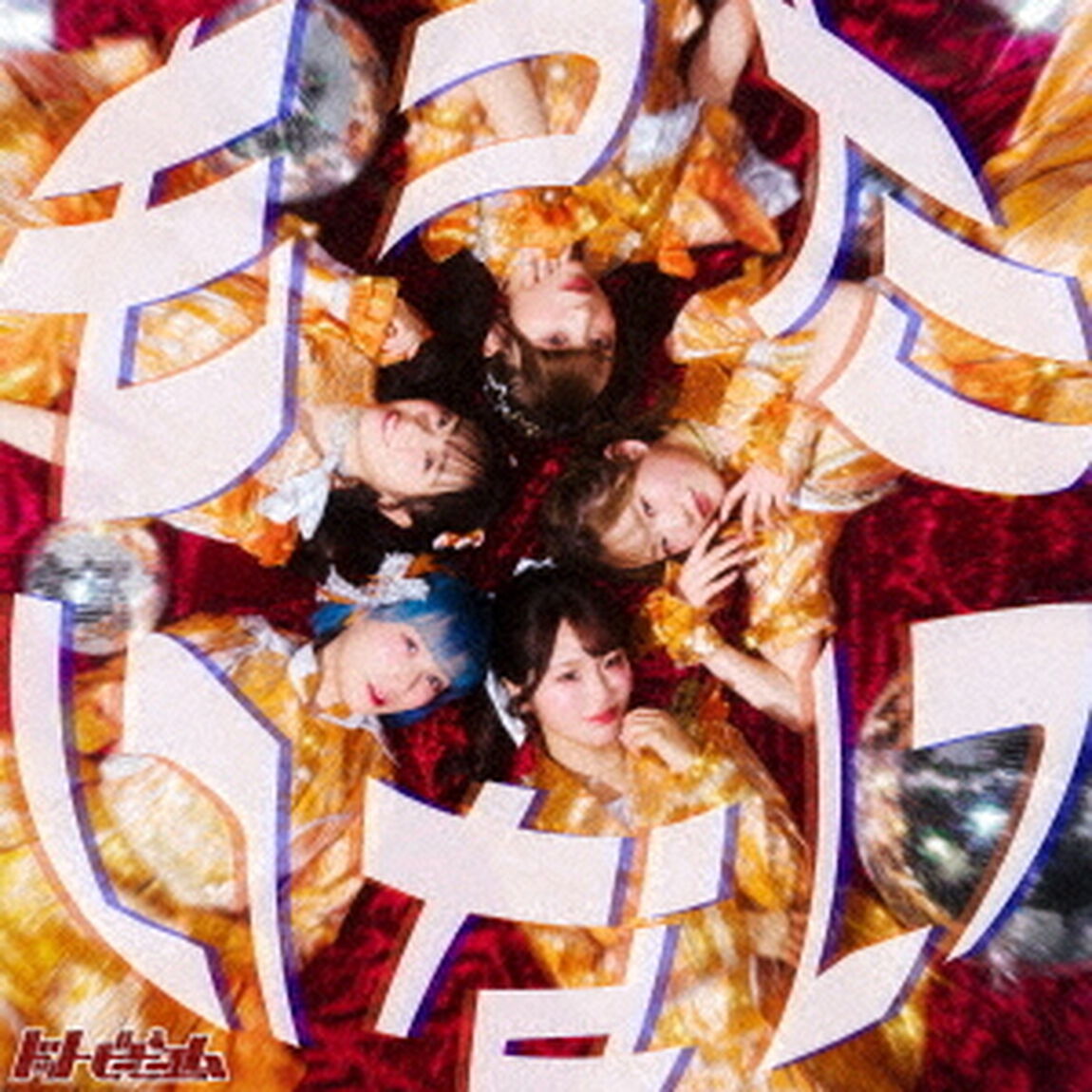 もったいない／ポーカーフェイス（ＣＤ）