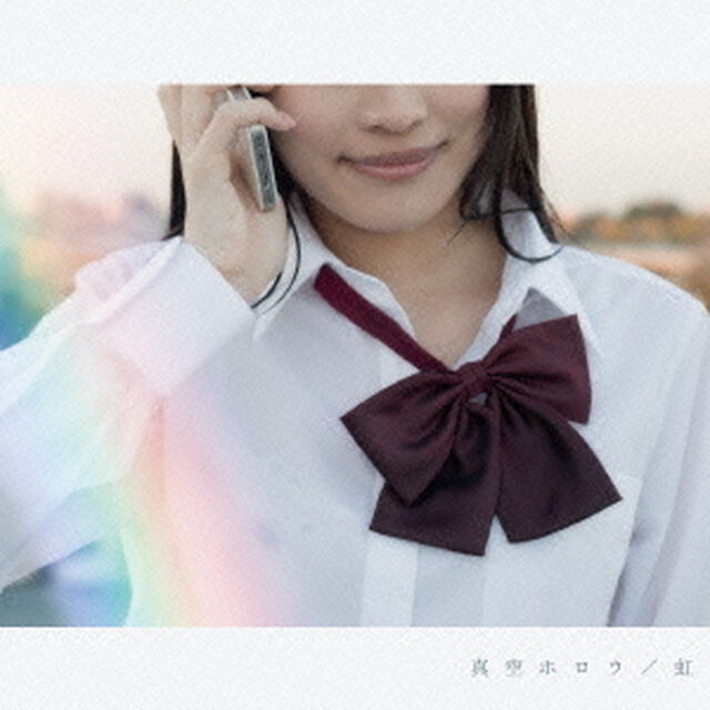 虹（ＣＤ）
