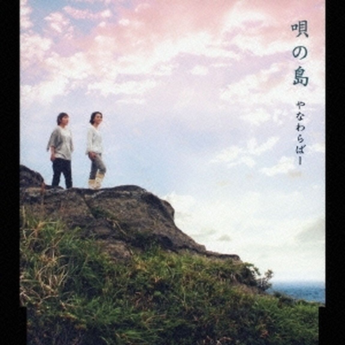 唄の島（ＣＤ）
