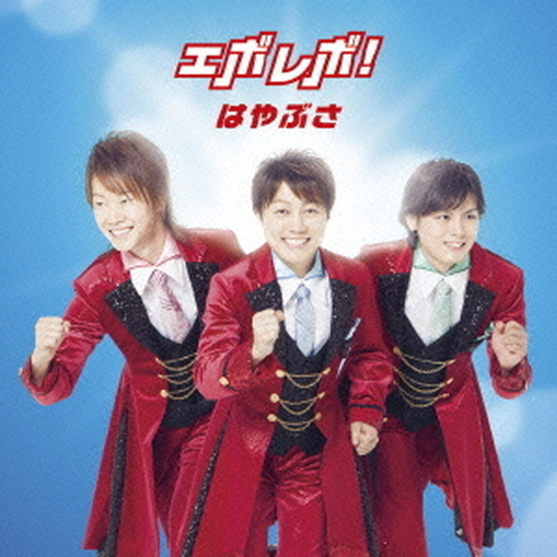 エボレボ！（ＣＤ）