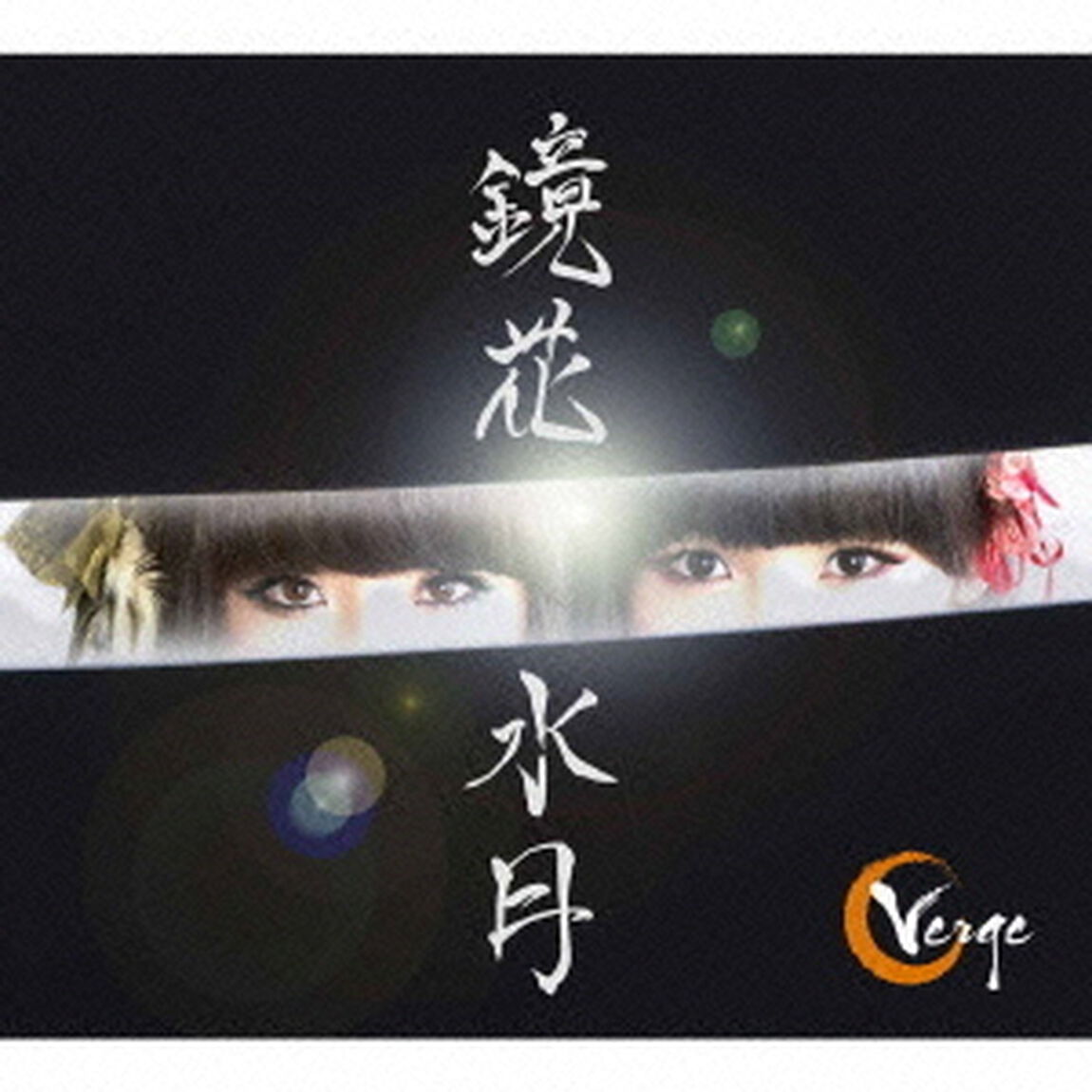 鏡花水月（ＣＤ）