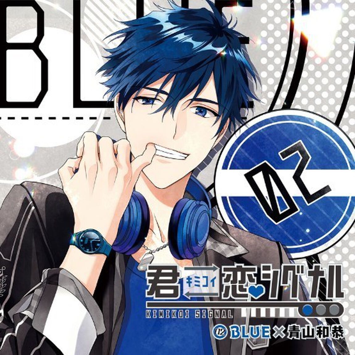 君恋シグナル　BLUE&times;青山和恭（ＣＤ）