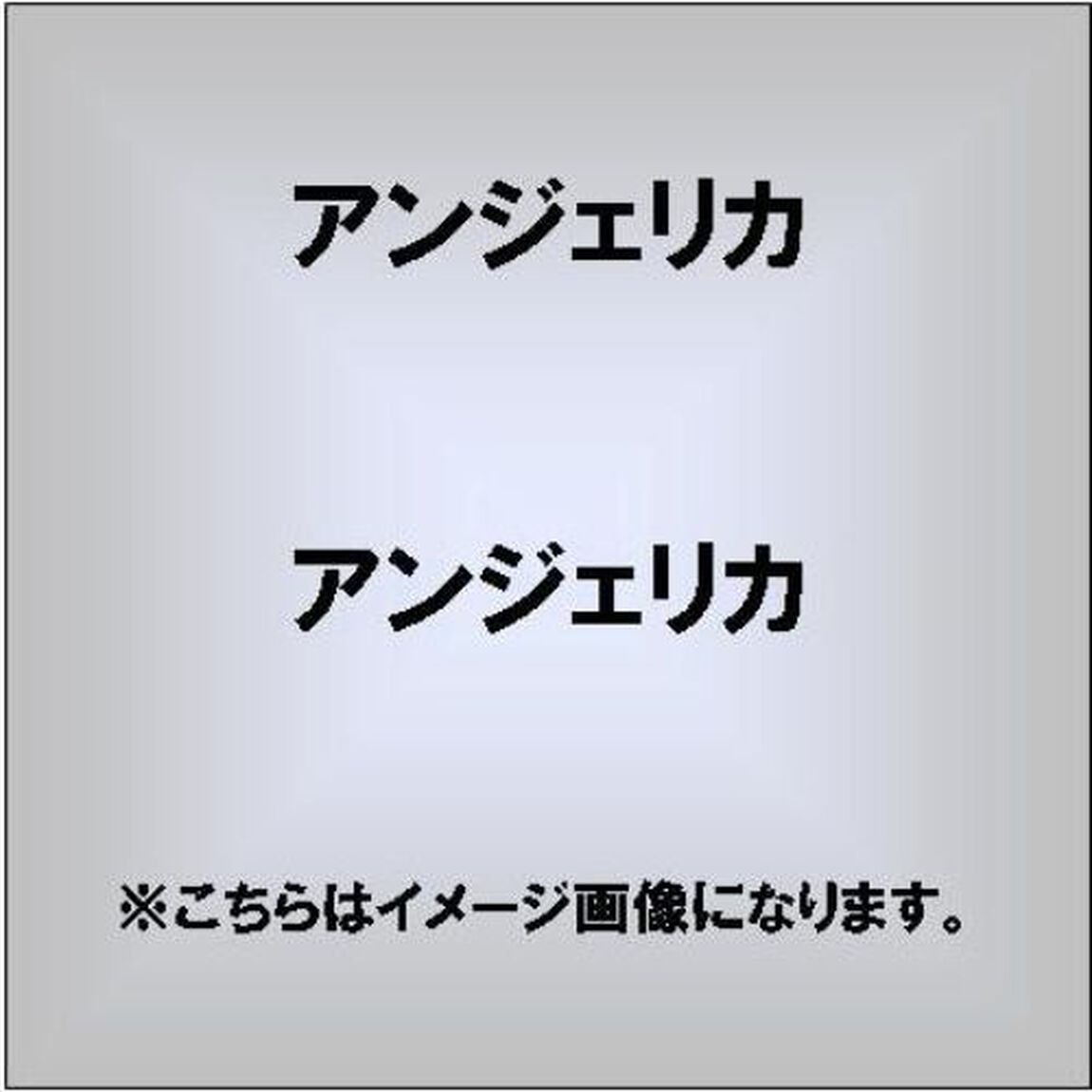 アンジェリカ（ＣＤ）