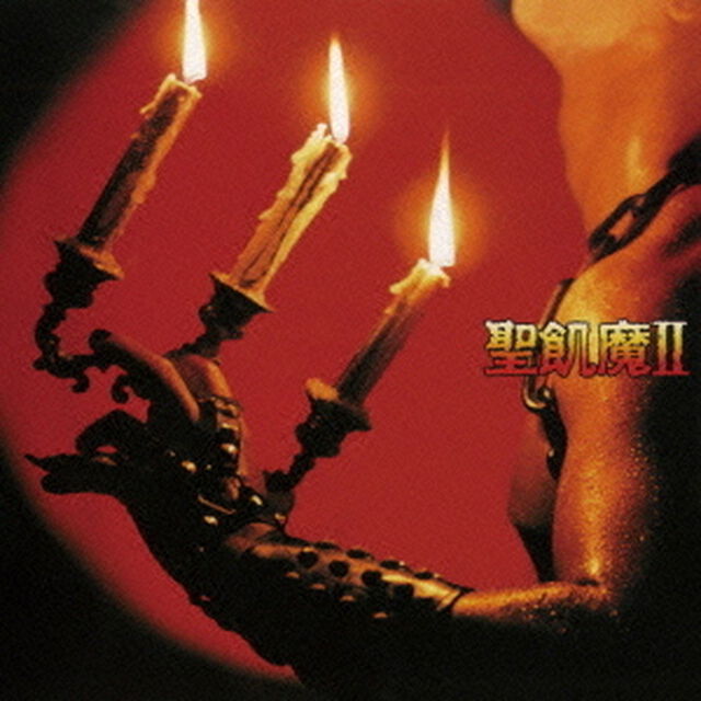 聖飢魔Ⅱ〜悪魔が来たりてヘヴィメタる（ＣＤ）