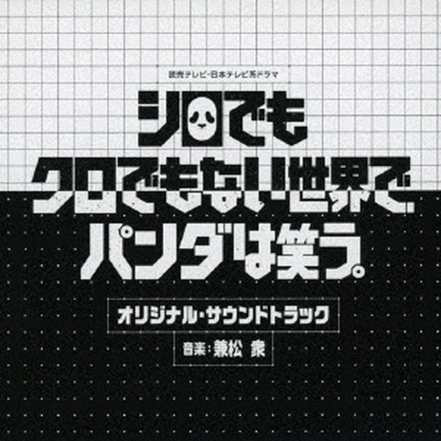 読売テレビ・日本テレビ系ドラマ　シロでもクロでもない世界で、パンダは笑う。　オリジナル・サウンドトラック（ＣＤ）