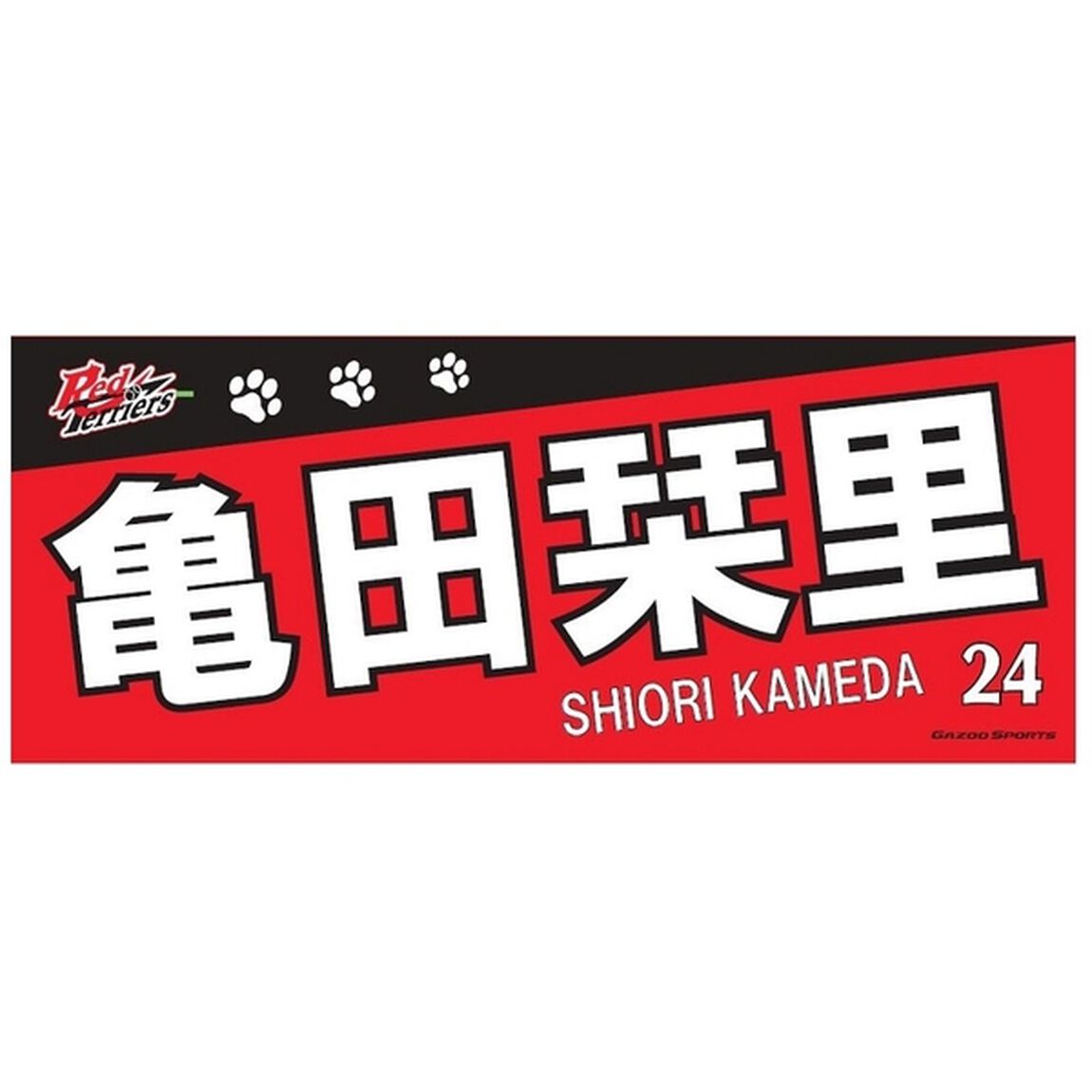 【トヨタ2021】選手名フェイスタオル 亀田 栞里選手 ＃24（その他）