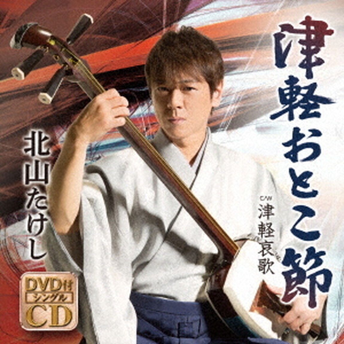 津軽おとこ節　C／W　津軽哀歌（ＣＤ）