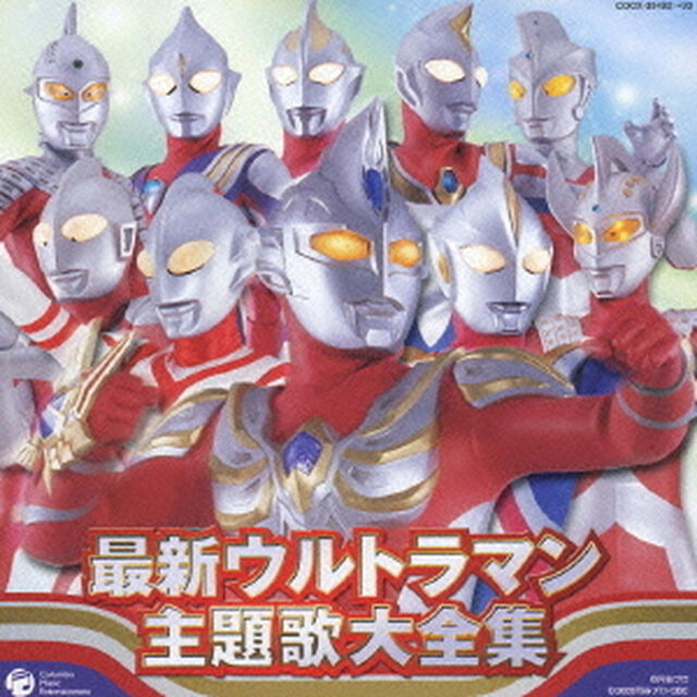 最新ウルトラマン主題歌大全集（ＣＤ）