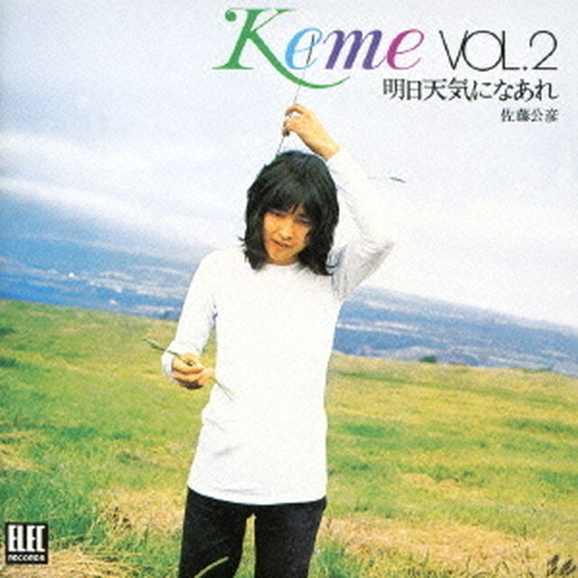 KEME　VOL．2　明日天気になあれ（ＣＤ）