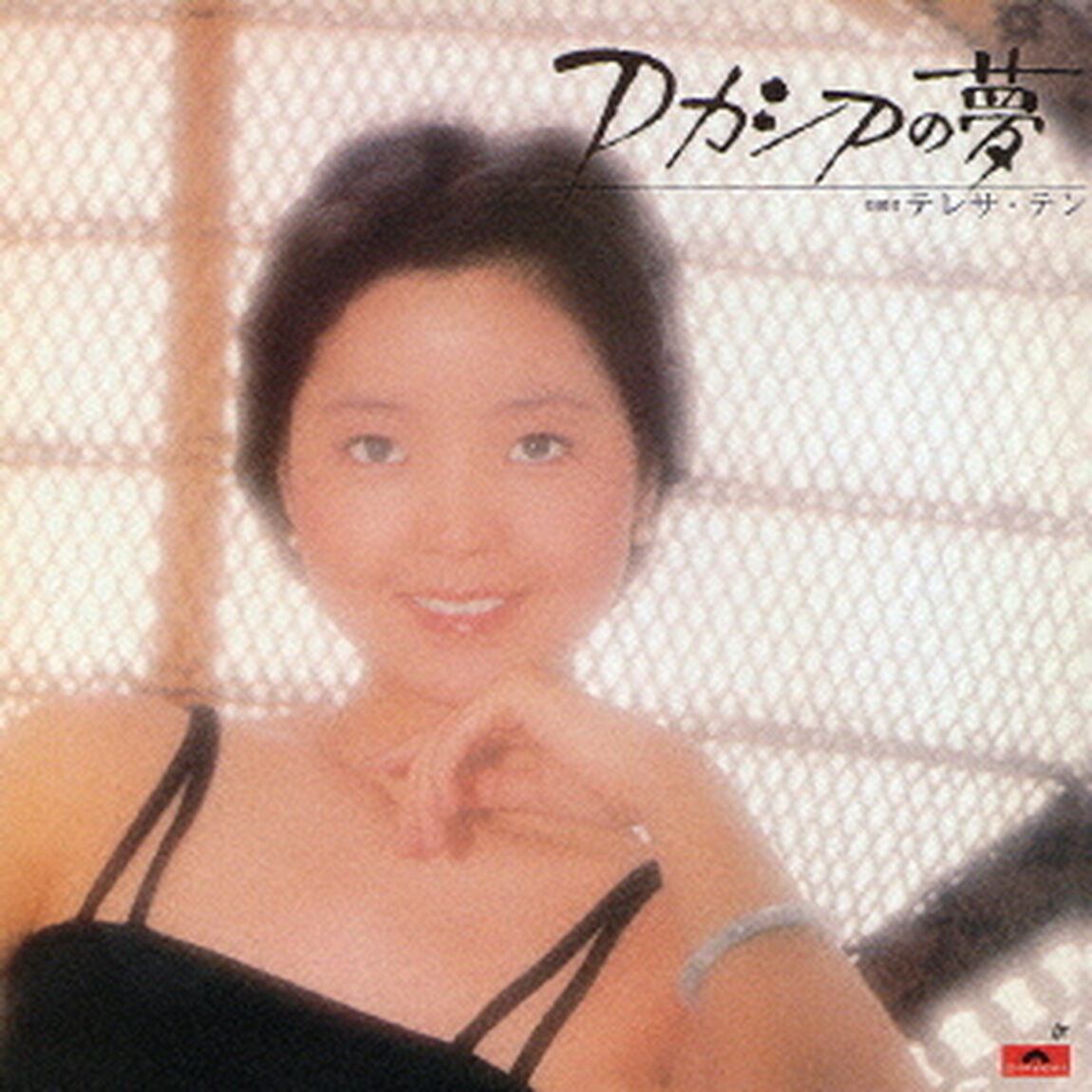 アカシアの夢（ＣＤ）