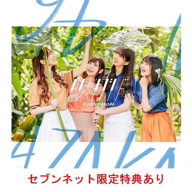 日向坂46／ドレミソラシド（TYPE-B／CD＋Blu-ray）（セブンネット限定特典：ポストカード(Type C)）（CDシングル）