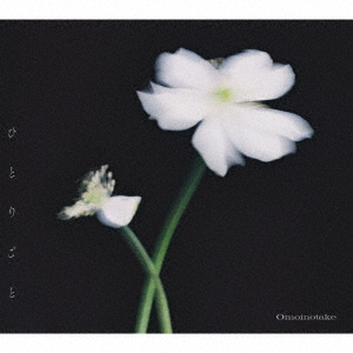 Omoinotake／ひとりごと（初回生産限定盤／CD+Blu-ray）（セブンネット限定特典：アクリルバッジ（初回生産限定盤絵柄））（CDシングル）