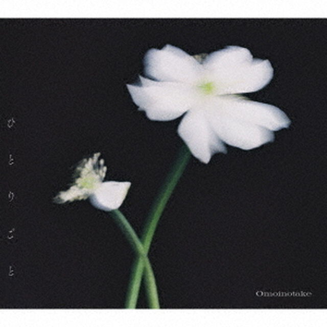 Omoinotake／ひとりごと（初回生産限定盤／CD+Blu-ray）（セブンネット限定特典：アクリルバッジ（初回生産限定盤絵柄））（CDシングル）