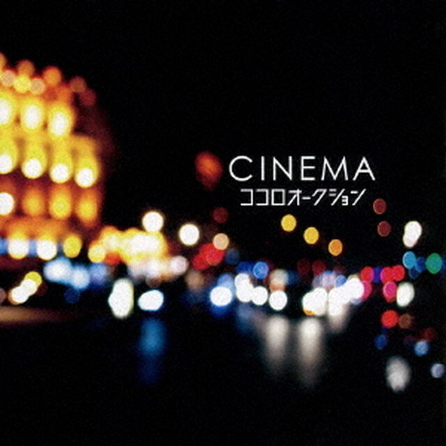 CINEMA（ＣＤ）