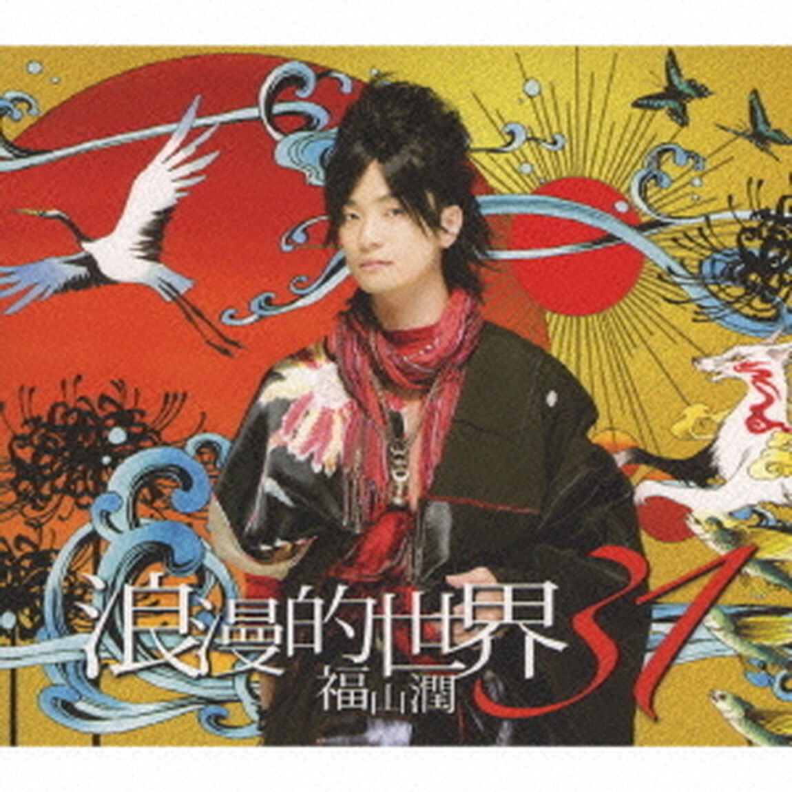 浪漫的世界31（ＣＤ）