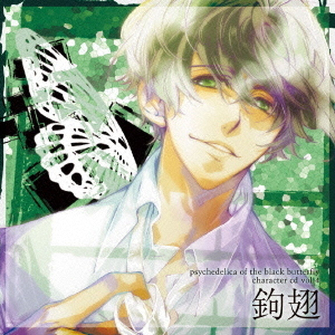 黒蝶のサイケデリカ　キャラクターCD　Vol．4　鉤翅（ＣＤ）