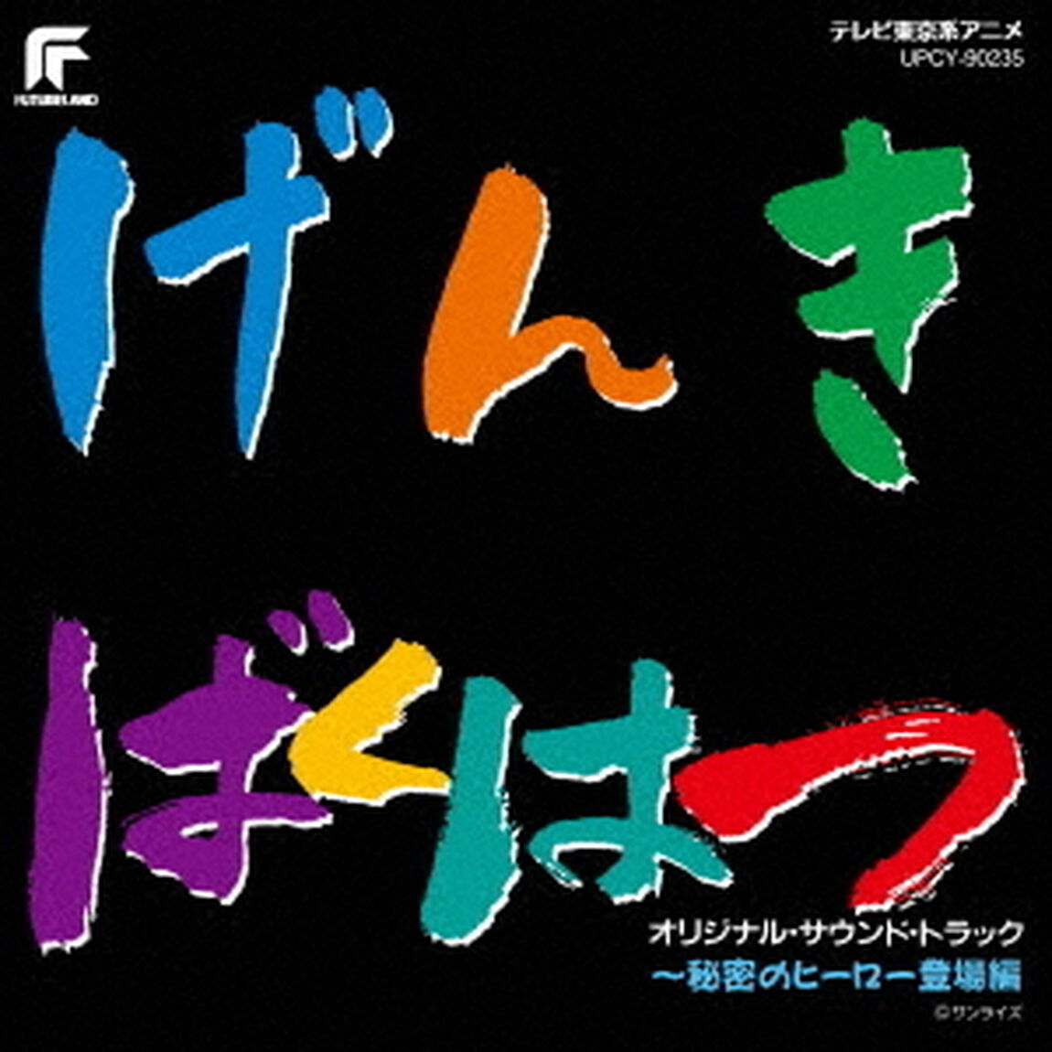 元気爆発ガンバルガー　オリジナル・サウンド・トラック　〜秘密のヒーロー登場編（ＣＤ）