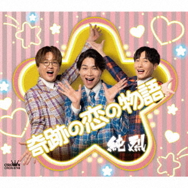 純烈／奇跡の恋の物語（NEW）/不条理シャングリラ（NEW）（Eタイプ／CD）（CDシングル）