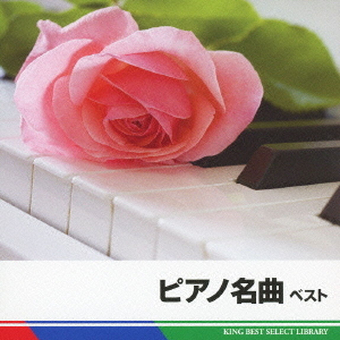 ピアノ名曲　ベスト　キング・ベスト・セレクト・ライブラリー2011（ＣＤ）